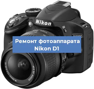 Ремонт фотоаппарата Nikon D1 в Новосибирске
